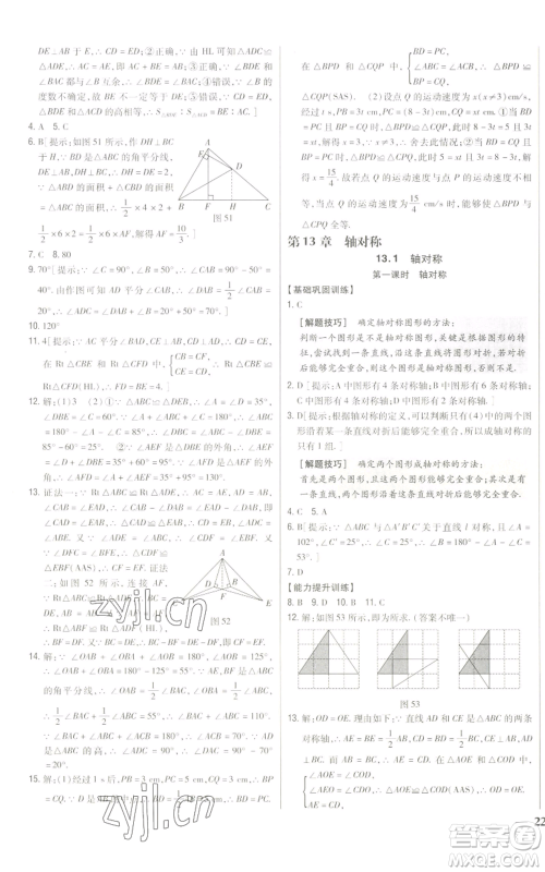 吉林人民出版社2022全科王同步课时练习八年级上册数学人教版参考答案