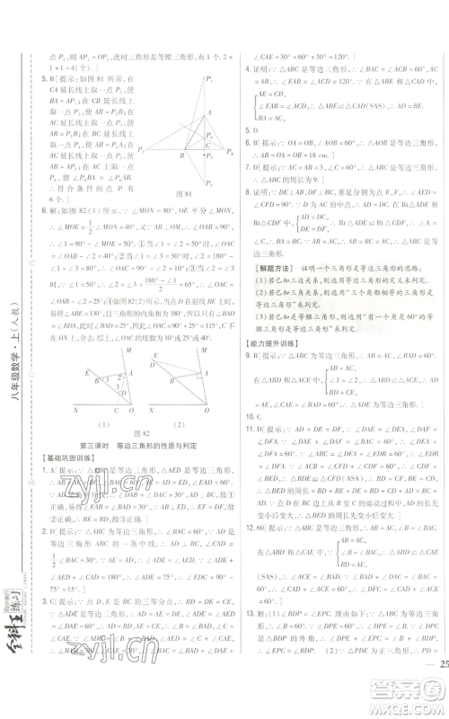 吉林人民出版社2022全科王同步课时练习八年级上册数学人教版参考答案