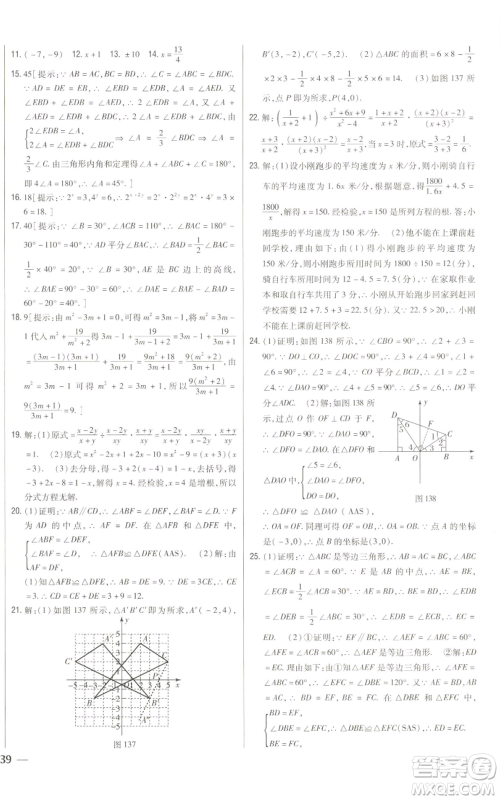 吉林人民出版社2022全科王同步课时练习八年级上册数学人教版参考答案