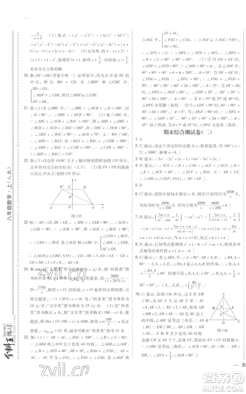 吉林人民出版社2022全科王同步课时练习八年级上册数学人教版参考答案