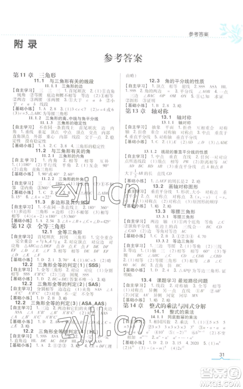 吉林人民出版社2022全科王同步课时练习八年级上册数学人教版参考答案 吉林人民出版社2022全科王同步课时练习八年级上册数学人教版参考答案