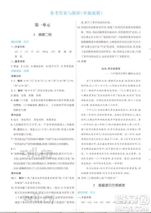 人民教育出版社2022秋初中同步测控优化设计语文八年级上册人教版答案 人民教育出版社2022秋初中同步测控优化设计语文八年级上册人教版答案
