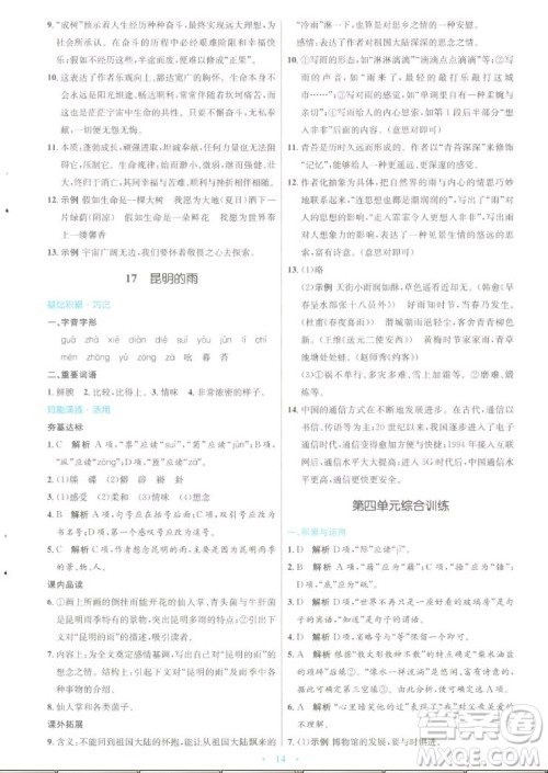 人民教育出版社2022秋初中同步测控优化设计语文八年级上册人教版答案 人民教育出版社2022秋初中同步测控优化设计语文八年级上册人教版答案