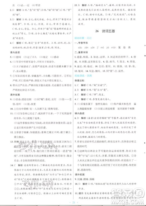 人民教育出版社2022秋初中同步测控优化设计语文八年级上册人教版答案 人民教育出版社2022秋初中同步测控优化设计语文八年级上册人教版答案