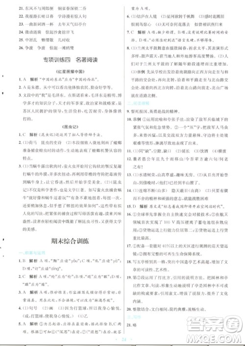 人民教育出版社2022秋初中同步测控优化设计语文八年级上册人教版答案 人民教育出版社2022秋初中同步测控优化设计语文八年级上册人教版答案