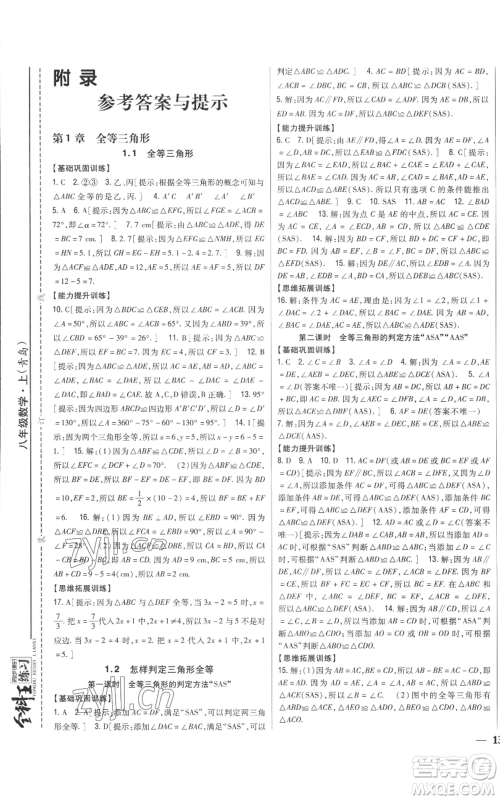 吉林人民出版社2022全科王同步课时练习八年级上册数学青岛版参考答案