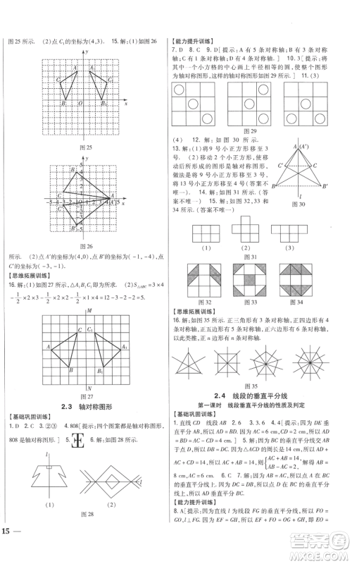 吉林人民出版社2022全科王同步课时练习八年级上册数学青岛版参考答案