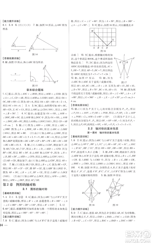 吉林人民出版社2022全科王同步课时练习八年级上册数学青岛版参考答案