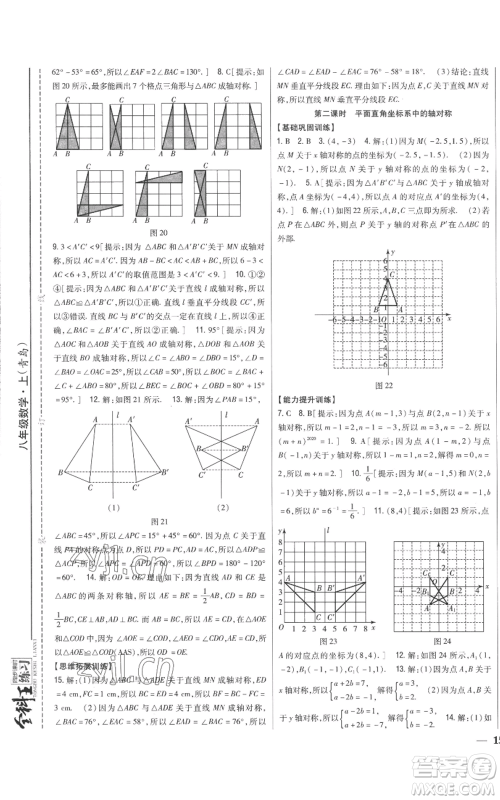 吉林人民出版社2022全科王同步课时练习八年级上册数学青岛版参考答案