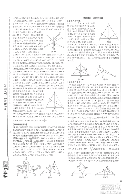 吉林人民出版社2022全科王同步课时练习八年级上册数学青岛版参考答案