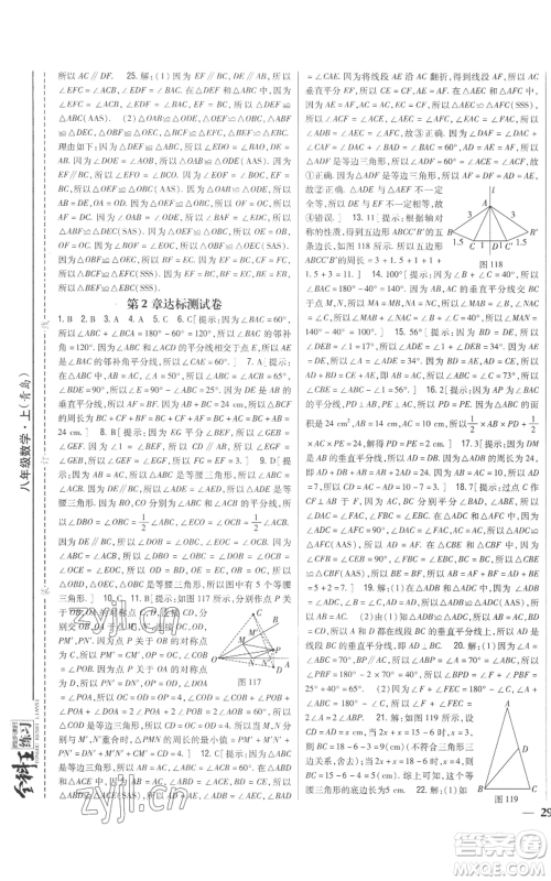 吉林人民出版社2022全科王同步课时练习八年级上册数学青岛版参考答案 吉林人民出版社2022全科王同步课时练习八年级上册数学青岛版参考答案