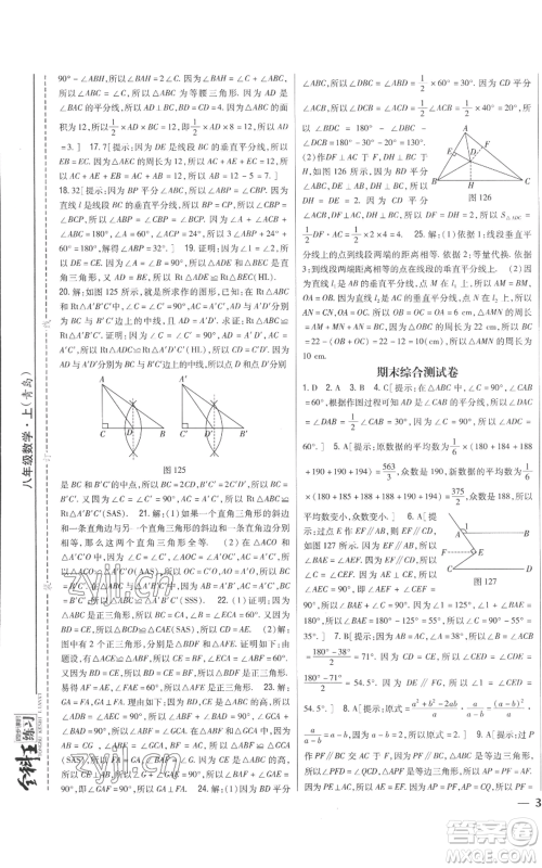 吉林人民出版社2022全科王同步课时练习八年级上册数学青岛版参考答案