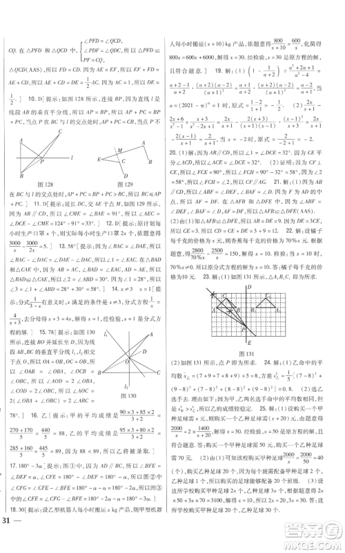 吉林人民出版社2022全科王同步课时练习八年级上册数学青岛版参考答案