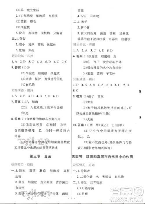 人民教育出版社2022秋初中同步测控优化设计生物学八年级上册精编版答案