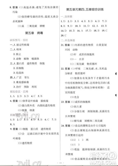 人民教育出版社2022秋初中同步测控优化设计生物学八年级上册精编版答案
