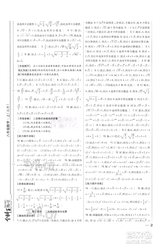 吉林人民出版社2022全科王同步课时练习八年级上册数学北师大版参考答案 吉林人民出版社2022全科王同步课时练习八年级上册数学北师大版参考答案