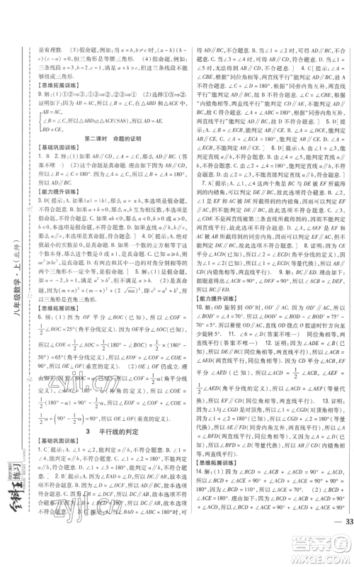 吉林人民出版社2022全科王同步课时练习八年级上册数学北师大版参考答案 吉林人民出版社2022全科王同步课时练习八年级上册数学北师大版参考答案