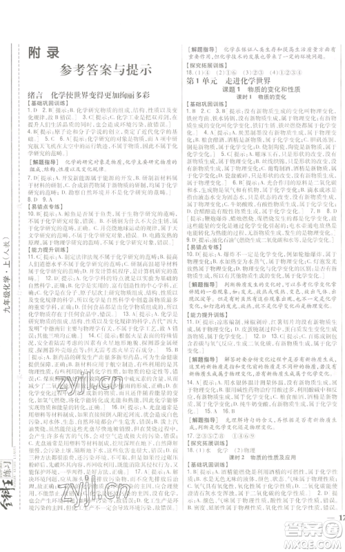 吉林人民出版社2022全科王同步课时练习九年级上册化学人教版参考答案 吉林人民出版社2022全科王同步课时练习九年级上册化学人教版参考答案