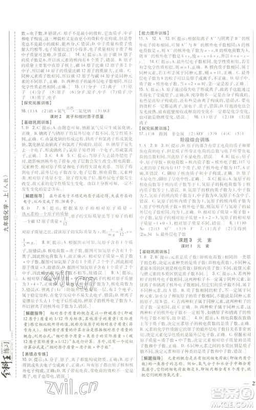 吉林人民出版社2022全科王同步课时练习九年级上册化学人教版参考答案