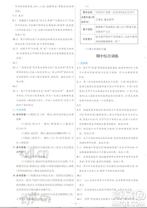 人民教育出版社2022秋初中同步测控优化设计中国历史八年级上册人教版答案