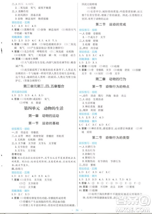 知识出版社2022秋初中同步测控优化设计生物八年级上册冀少版福建专版答案 知识出版社2022秋初中同步测控优化设计生物八年级上册冀少版福建专版答案