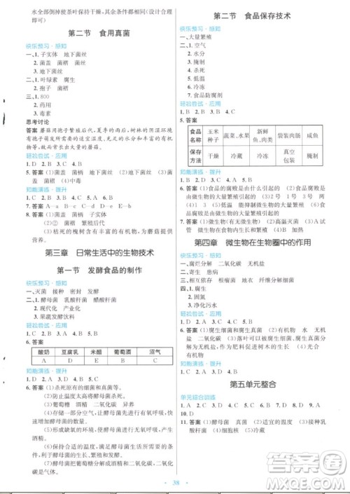 知识出版社2022秋初中同步测控优化设计生物八年级上册冀少版福建专版答案