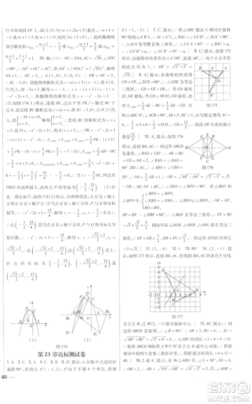 吉林人民出版社2022全科王同步课时练习九年级上册数学人教版参考答案