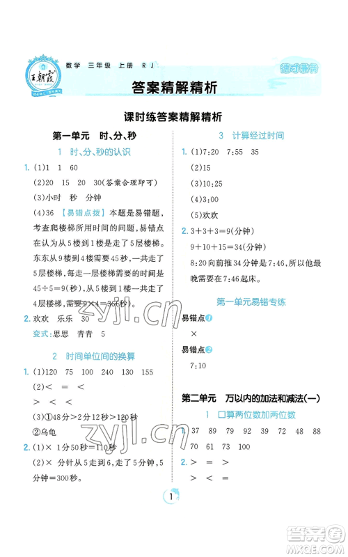 江西人民出版社2022王朝霞德才兼备作业创新设计三年级上册数学人教版参考答案