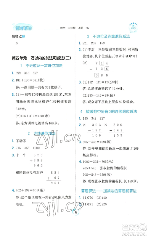 江西人民出版社2022王朝霞德才兼备作业创新设计三年级上册数学人教版参考答案