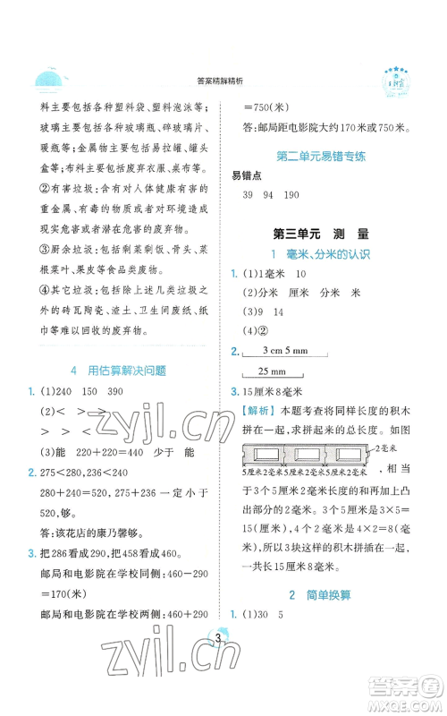 江西人民出版社2022王朝霞德才兼备作业创新设计三年级上册数学人教版参考答案