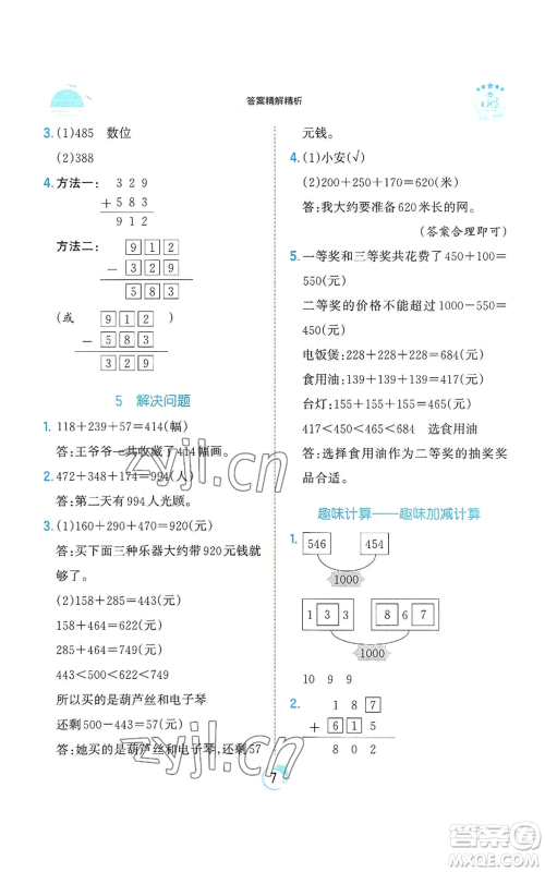 江西人民出版社2022王朝霞德才兼备作业创新设计三年级上册数学人教版参考答案