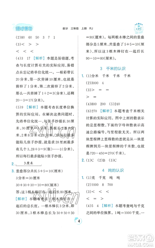江西人民出版社2022王朝霞德才兼备作业创新设计三年级上册数学人教版参考答案
