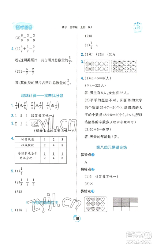 江西人民出版社2022王朝霞德才兼备作业创新设计三年级上册数学人教版参考答案