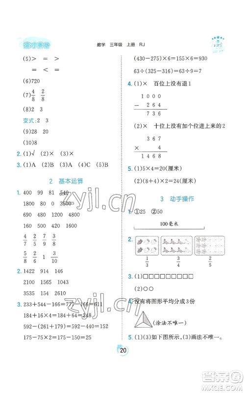 江西人民出版社2022王朝霞德才兼备作业创新设计三年级上册数学人教版参考答案 江西人民出版社2022王朝霞德才兼备作业创新设计三年级上册数学人教版参考答案