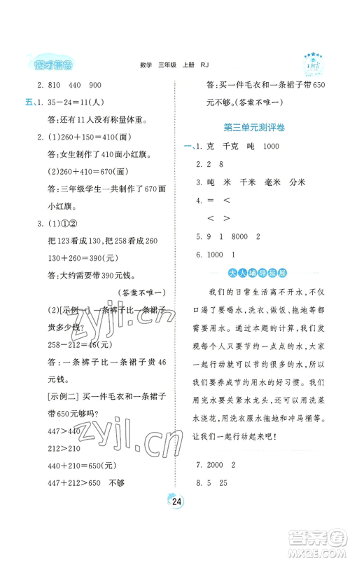 江西人民出版社2022王朝霞德才兼备作业创新设计三年级上册数学人教版参考答案