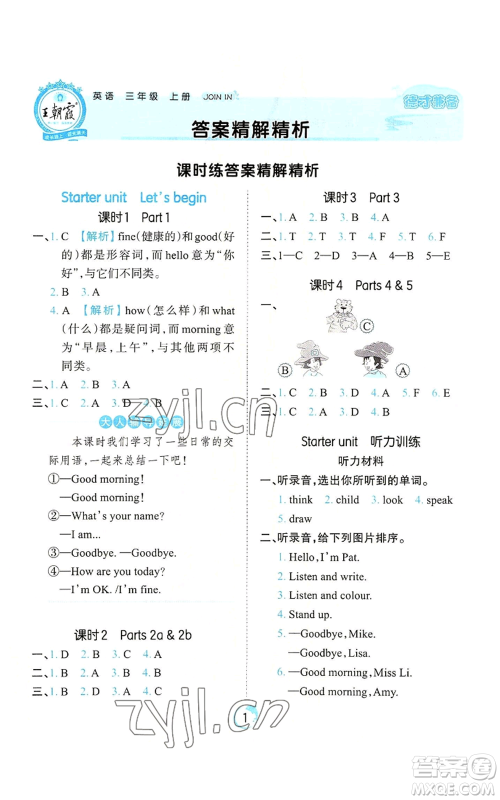 江西人民出版社2022王朝霞德才兼备作业创新设计三年级上册英语剑桥版参考答案 江西人民出版社2022王朝霞德才兼备作业创新设计三年级上册英语剑桥版参考答案