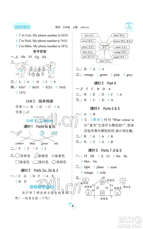 江西人民出版社2022王朝霞德才兼备作业创新设计三年级上册英语剑桥版参考答案 江西人民出版社2022王朝霞德才兼备作业创新设计三年级上册英语剑桥版参考答案