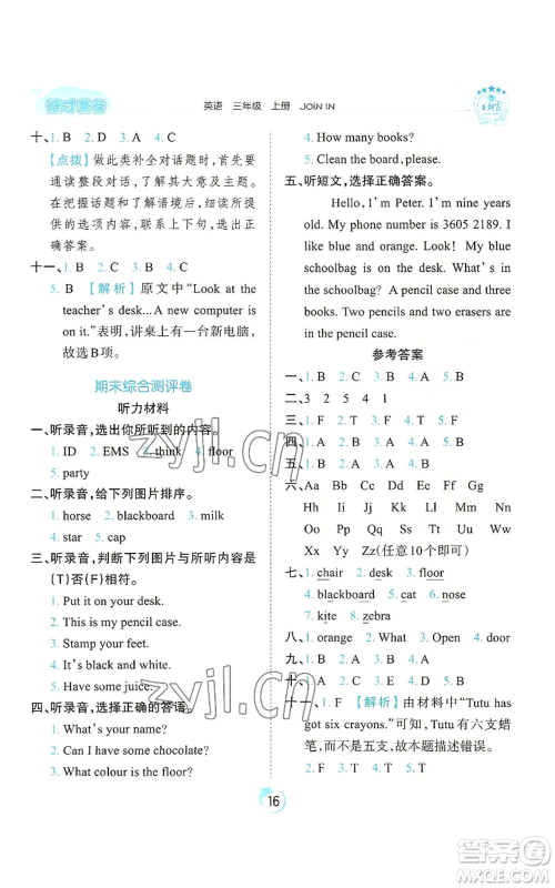江西人民出版社2022王朝霞德才兼备作业创新设计三年级上册英语剑桥版参考答案 江西人民出版社2022王朝霞德才兼备作业创新设计三年级上册英语剑桥版参考答案