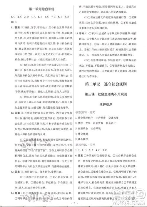 人民教育出版社2022秋初中同步测控优化设计道德与法治八年级上册精编版答案
