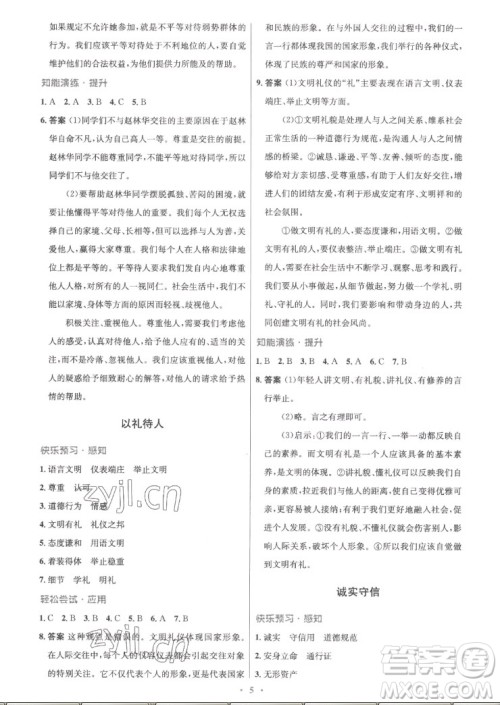 人民教育出版社2022秋初中同步测控优化设计道德与法治八年级上册精编版答案
