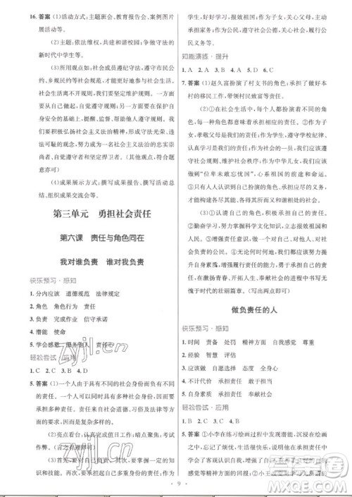 人民教育出版社2022秋初中同步测控优化设计道德与法治八年级上册精编版答案