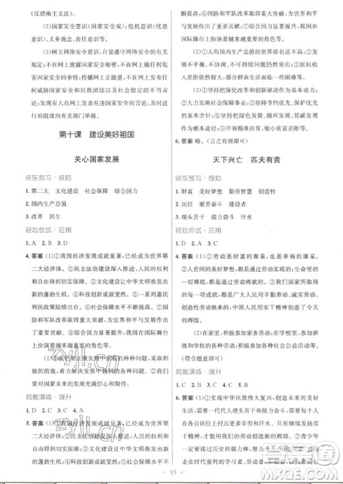 人民教育出版社2022秋初中同步测控优化设计道德与法治八年级上册精编版答案