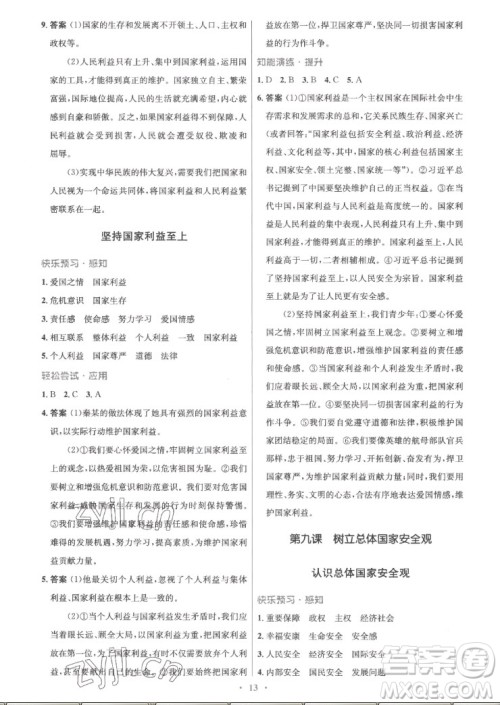 人民教育出版社2022秋初中同步测控优化设计道德与法治八年级上册精编版答案