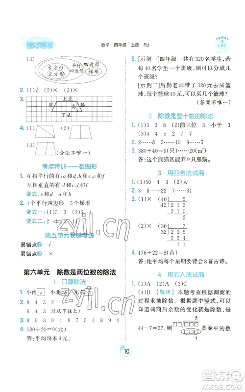 江西人民出版社2022王朝霞德才兼备作业创新设计四年级上册数学人教版参考答案 江西人民出版社2022王朝霞德才兼备作业创新设计四年级上册数学人教版参考答案