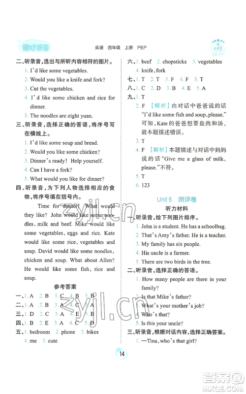 江西人民出版社2022王朝霞德才兼备作业创新设计四年级上册英语人教版参考答案 江西人民出版社2022王朝霞德才兼备作业创新设计四年级上册英语人教版参考答案