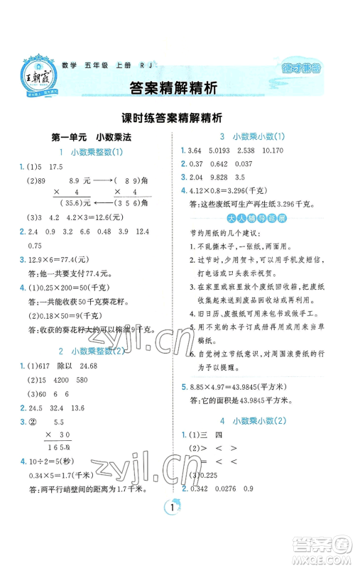 江西人民出版社2022王朝霞德才兼备作业创新设计五年级上册数学人教版参考答案