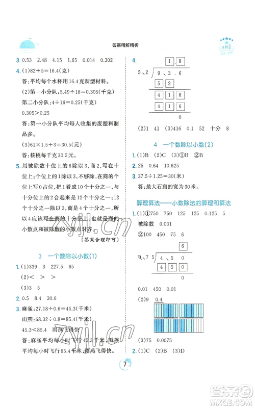 江西人民出版社2022王朝霞德才兼备作业创新设计五年级上册数学人教版参考答案