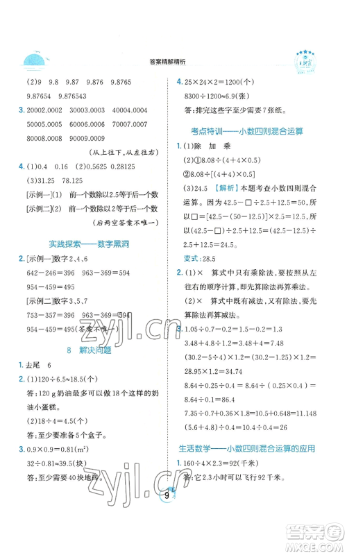 江西人民出版社2022王朝霞德才兼备作业创新设计五年级上册数学人教版参考答案