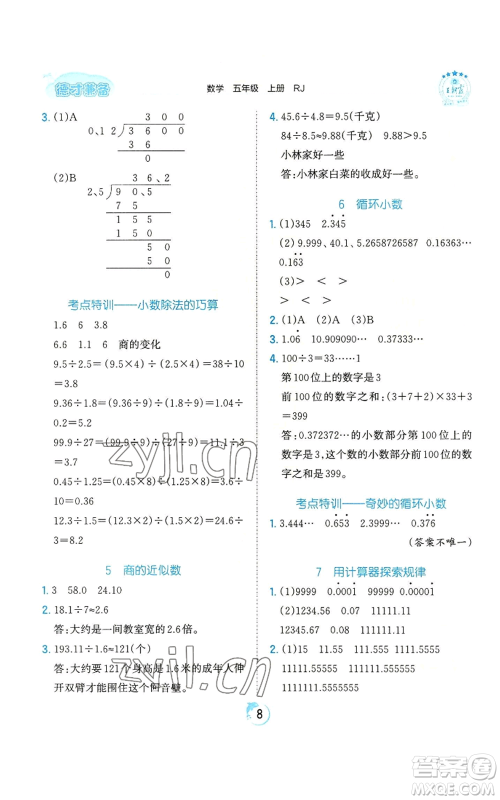 江西人民出版社2022王朝霞德才兼备作业创新设计五年级上册数学人教版参考答案