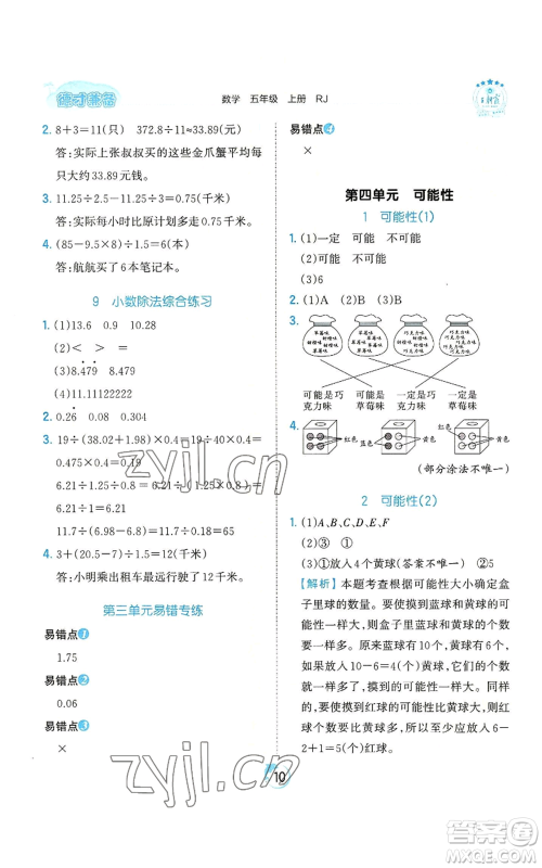 江西人民出版社2022王朝霞德才兼备作业创新设计五年级上册数学人教版参考答案